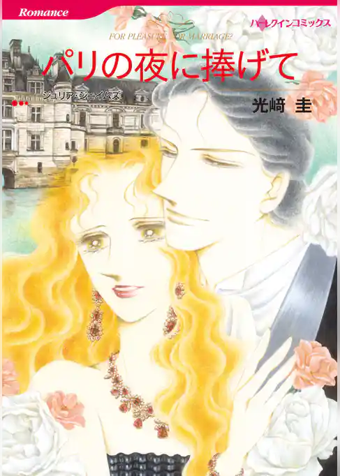 パリの夜に捧げて