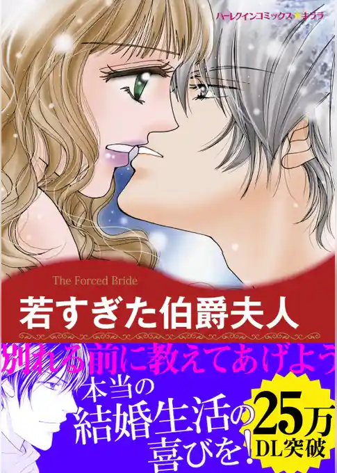 若すぎた伯爵夫人