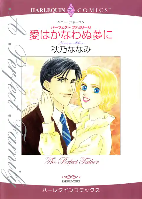 愛はかなわぬ夢に〈パーフェクト・ファミリー6〉