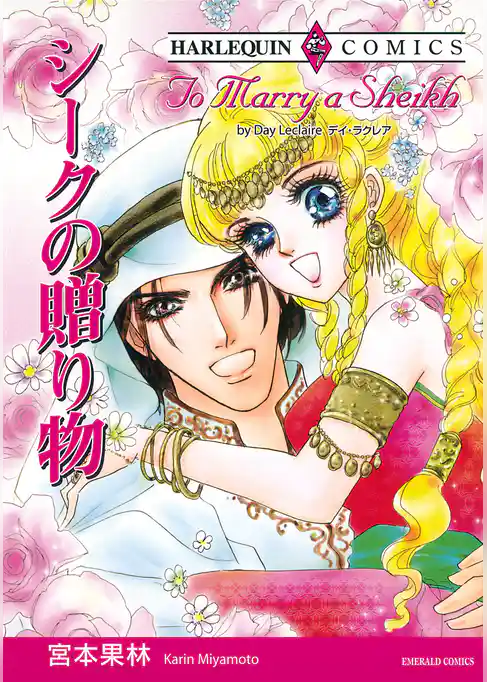 シークの贈り物〈シークと見る夢III〉