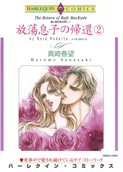放蕩息子の帰還〈遠い昔のあの声にI〉