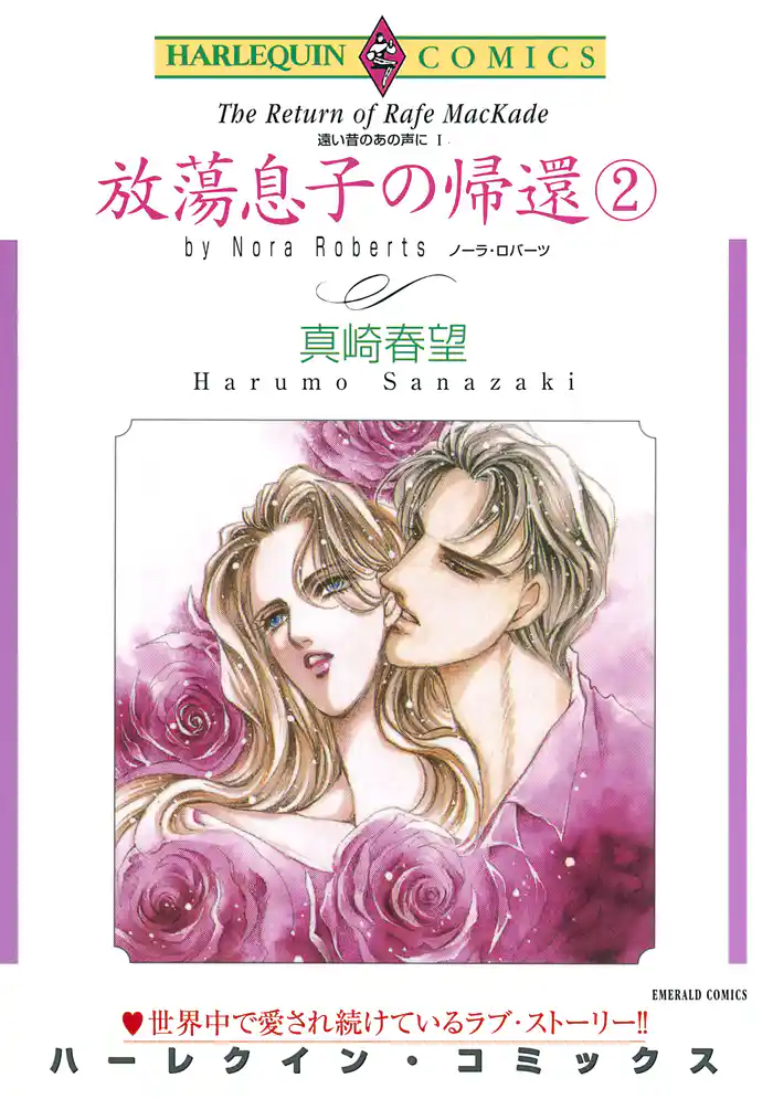 放蕩息子の帰還〈遠い昔のあの声にI〉 ２巻