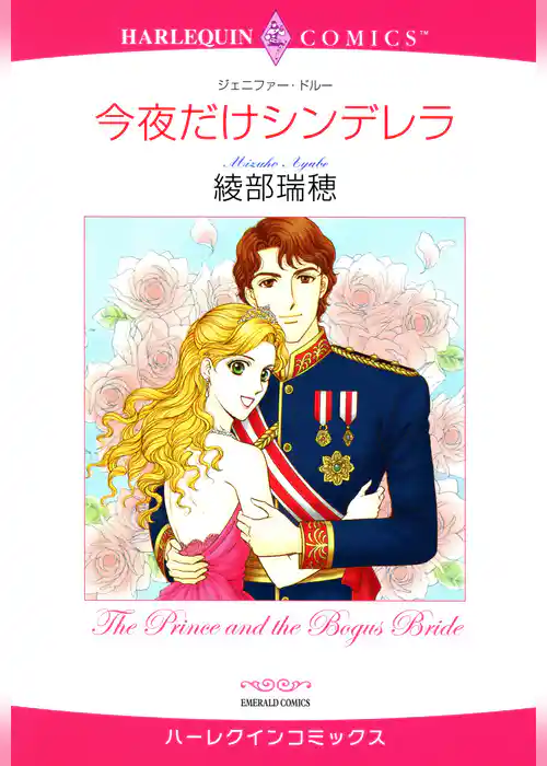 今夜だけシンデレラ