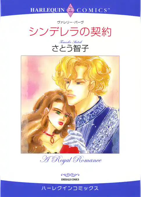 シンデレラの契約