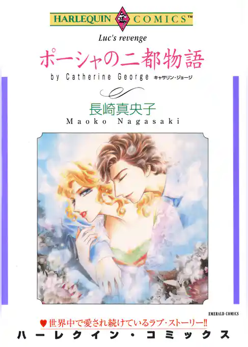 ポーシャの二都物語