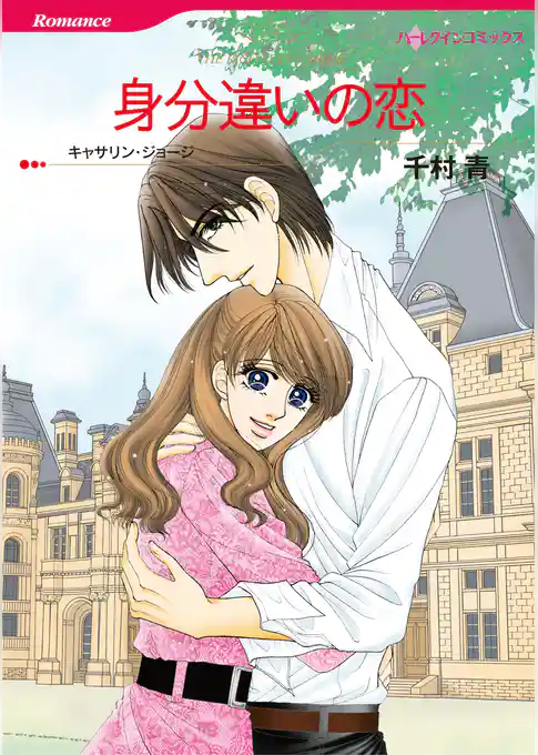 身分違いの恋