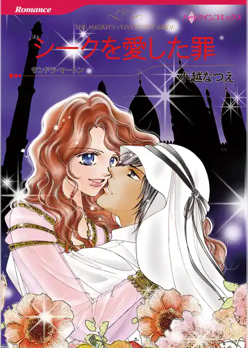 シークを愛した罪