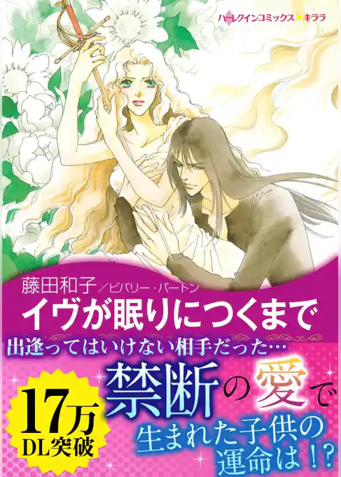 イヴが眠りにつくまで〈レイントリーIII〉