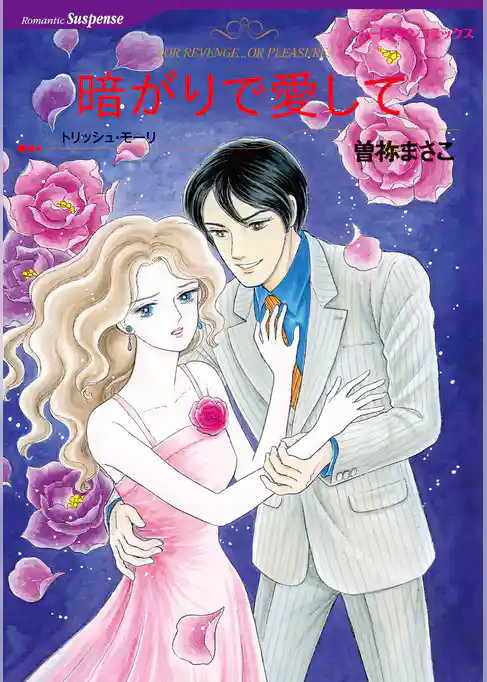 暗がりで愛して