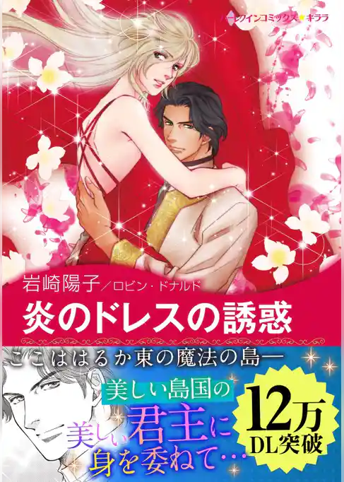炎のドレスの誘惑〈【スピンオフ】南の島のロイヤルロマンス〉