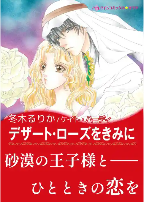 デザート・ローズをきみに【あとがき付き】