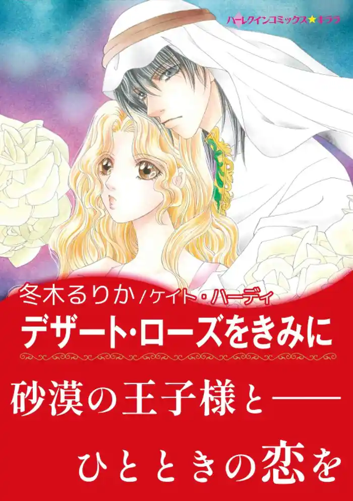 デザート・ローズをきみに【あとがき付き】