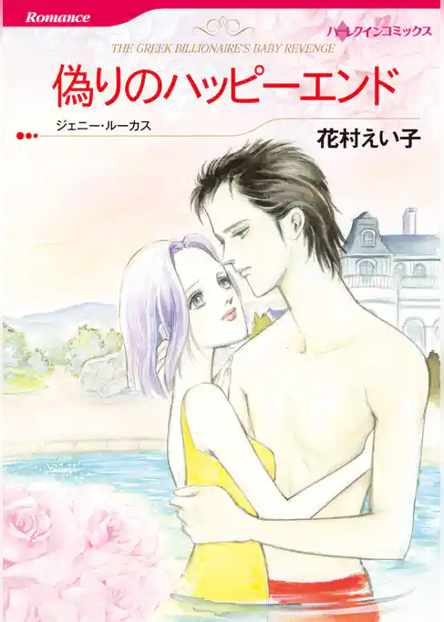 偽りのハッピーエンド