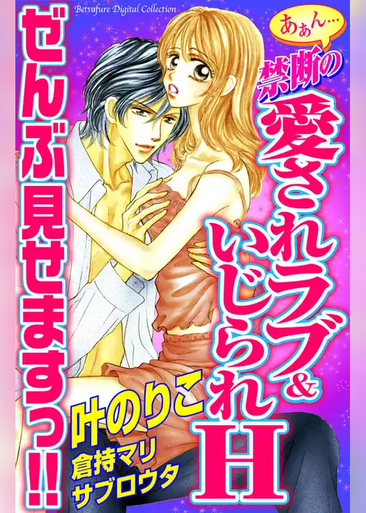 あぁん…禁断の愛されラブ＆いじられＨ　ぜんぶ見せますっ！！