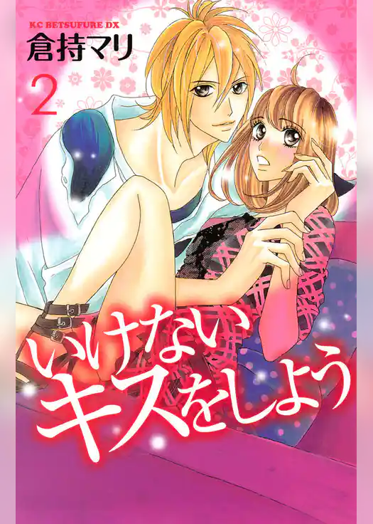 いけないキスをしよう