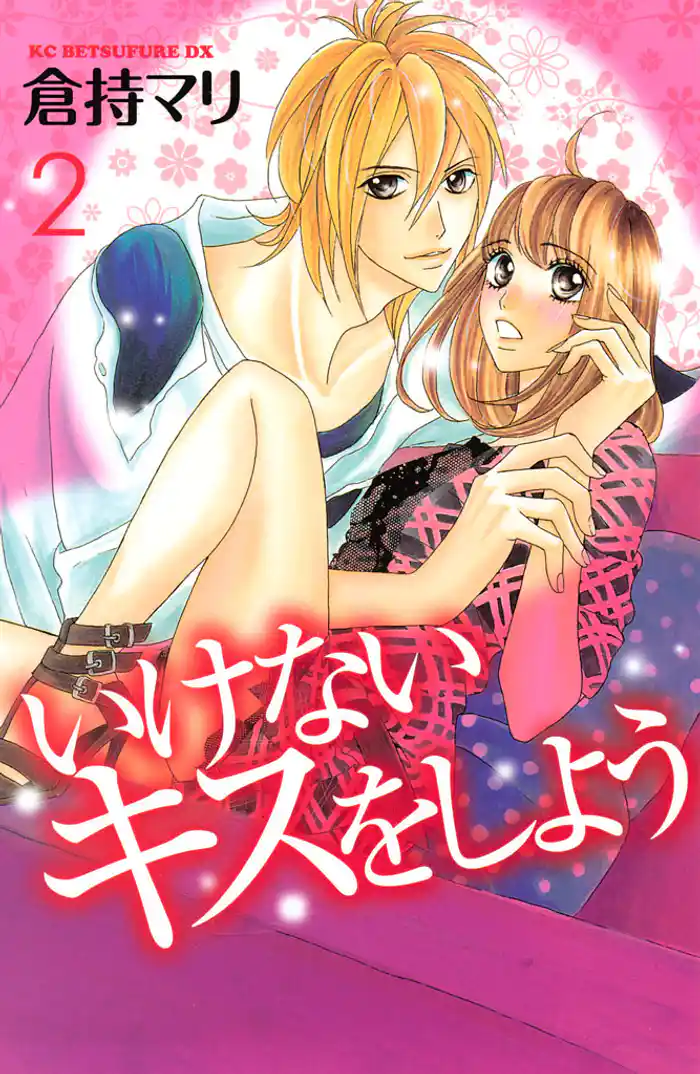 いけないキスをしよう(2)