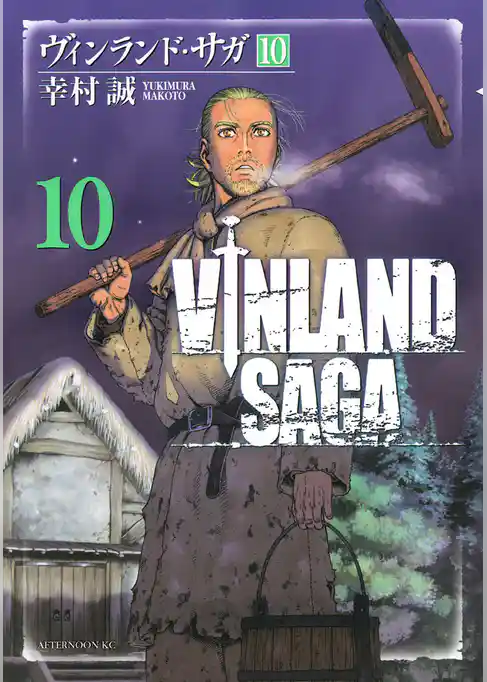 ヴィンランド・サガ(10)
