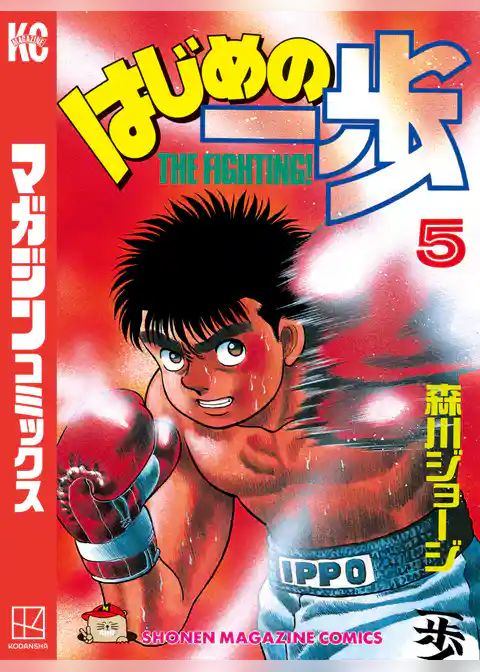 はじめの一歩（５）