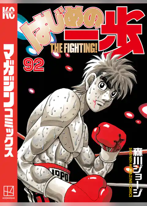 はじめの一歩（９２）