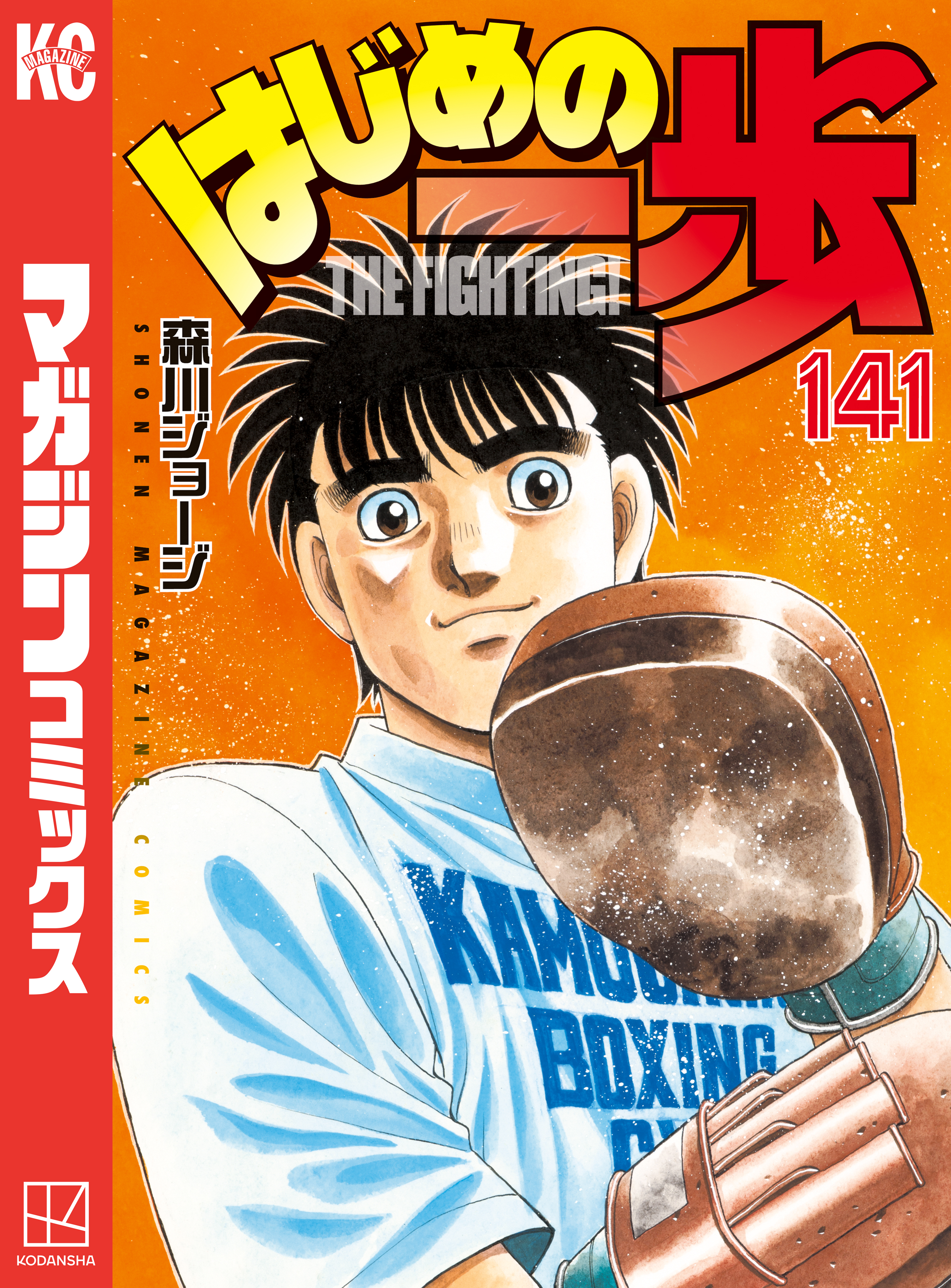 はじめの一歩（１４１）