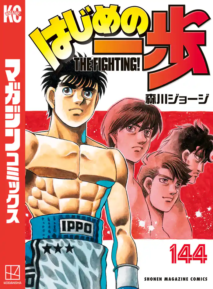 はじめの一歩(144)