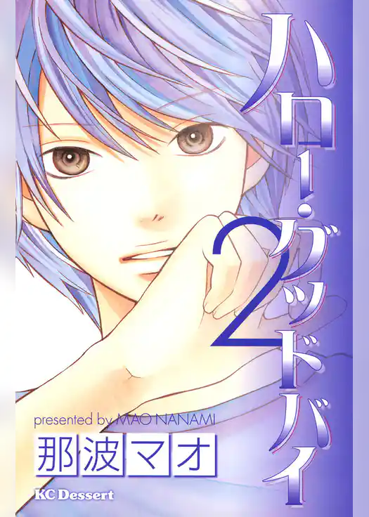 ハロー・グッドバイ