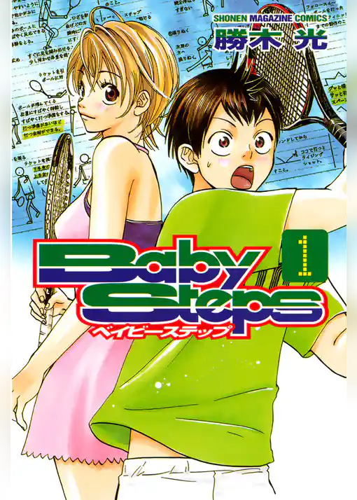 ベイビーステップ