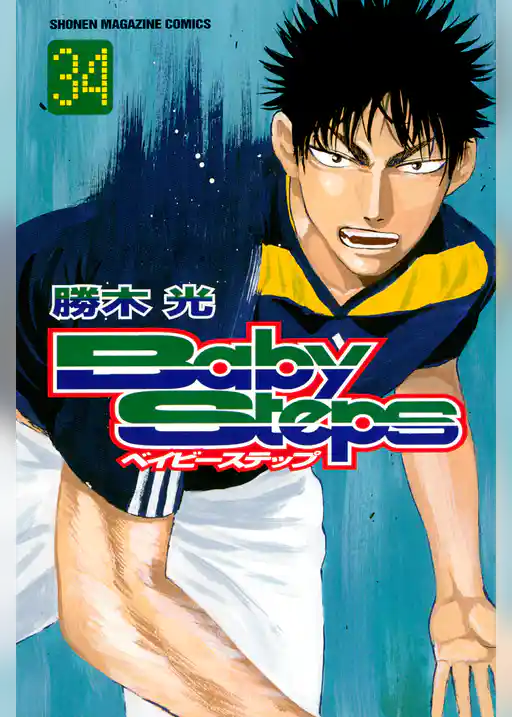 ベイビーステップ（３４）