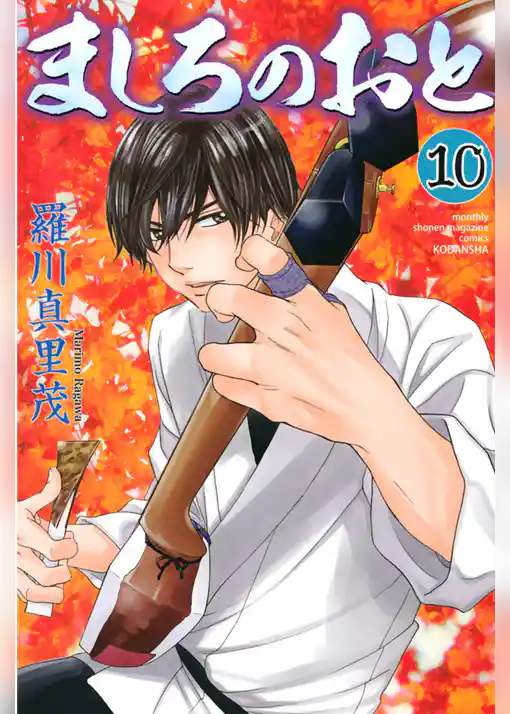 ましろのおと(10)