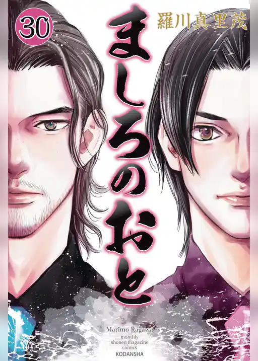 ましろのおと（３０）