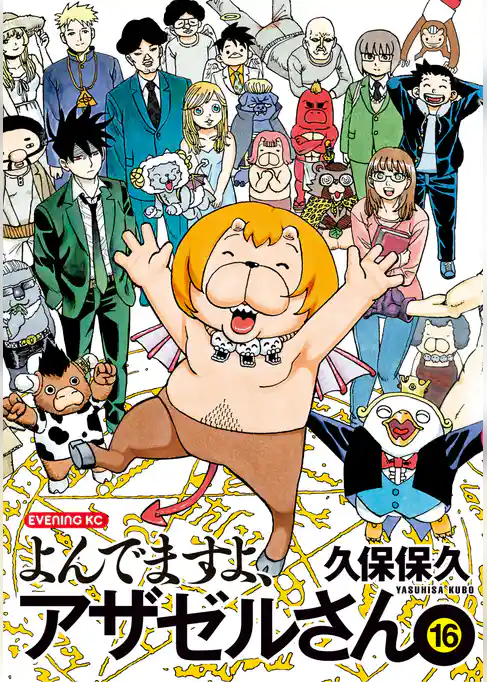 よんでますよ、アザゼルさん。