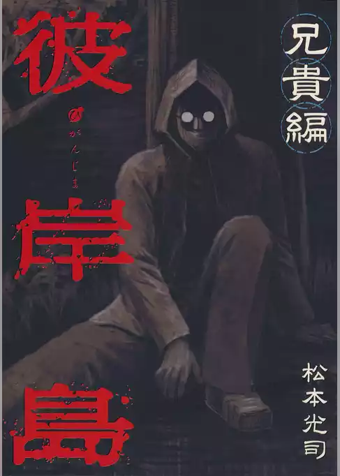 彼岸島　兄貴編