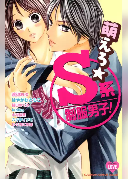 萌えろ☆Ｓ系制服男子！