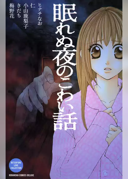 眠れぬ夜のこわい話