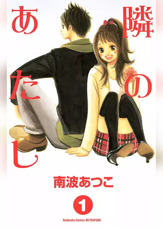 隣のあたし