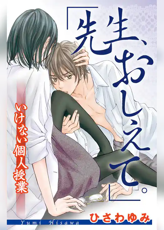 「先生、おしえて。」　いけない個人授業