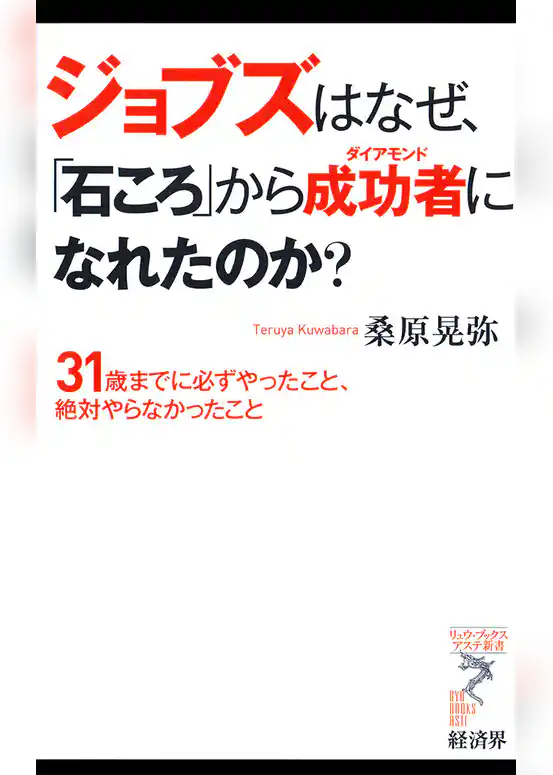 ジョブズはなぜ、「石ころ」から成功者になれたのか？