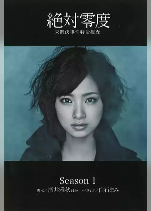 絶対零度～未解決事件特命捜査～Ｓｅａｓｏｎ１