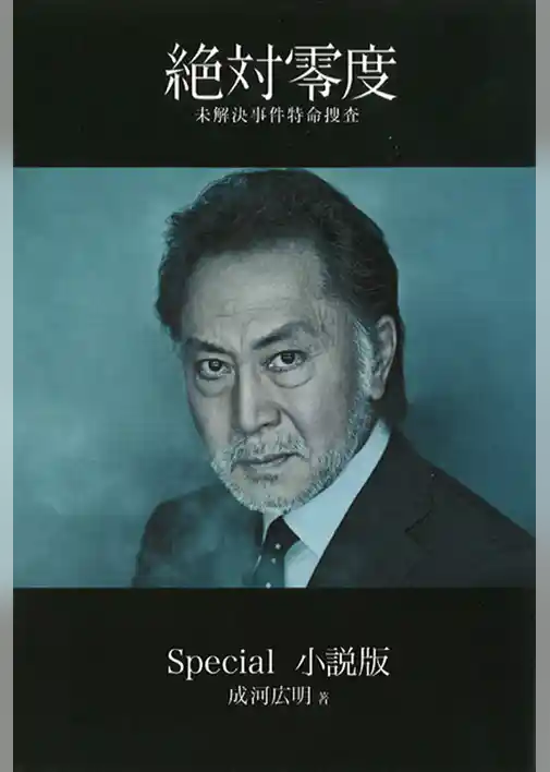 絶対零度～未解決事件特命捜査～Ｓｐｅｃｉａｌ　小説版