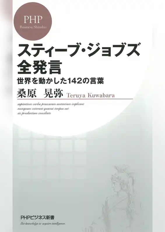 スティーブ・ジョブズ全発言　世界を動かした142の言葉