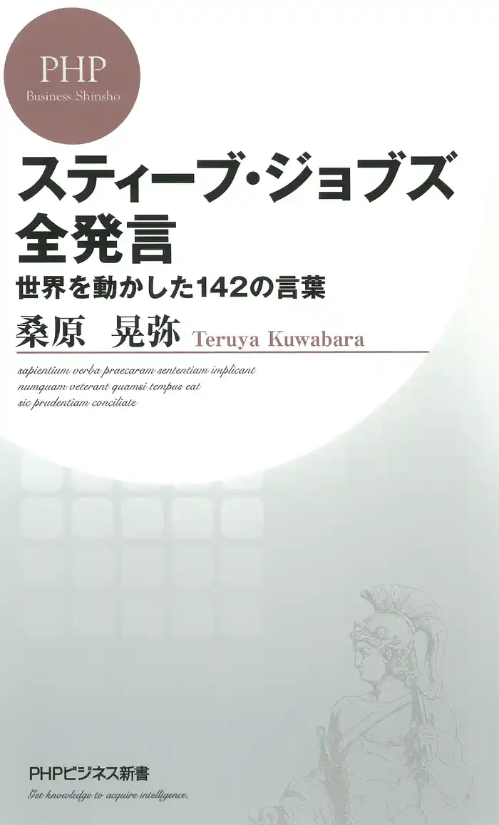 スティーブ・ジョブズ全発言 世界を動かした142の言葉