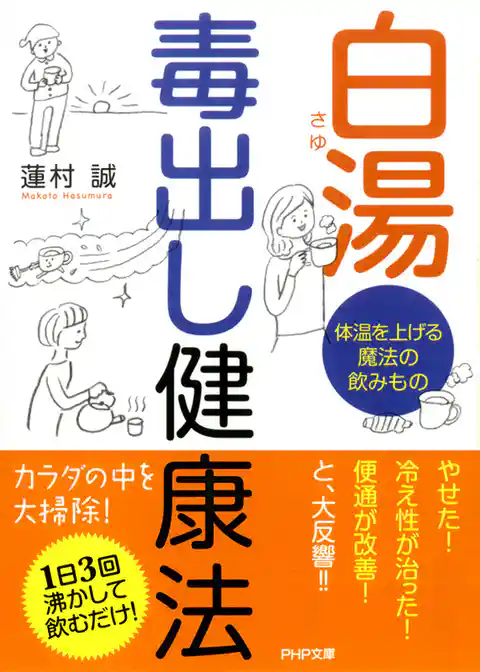 白湯　毒出し健康法　体温を上げる魔法の飲みもの