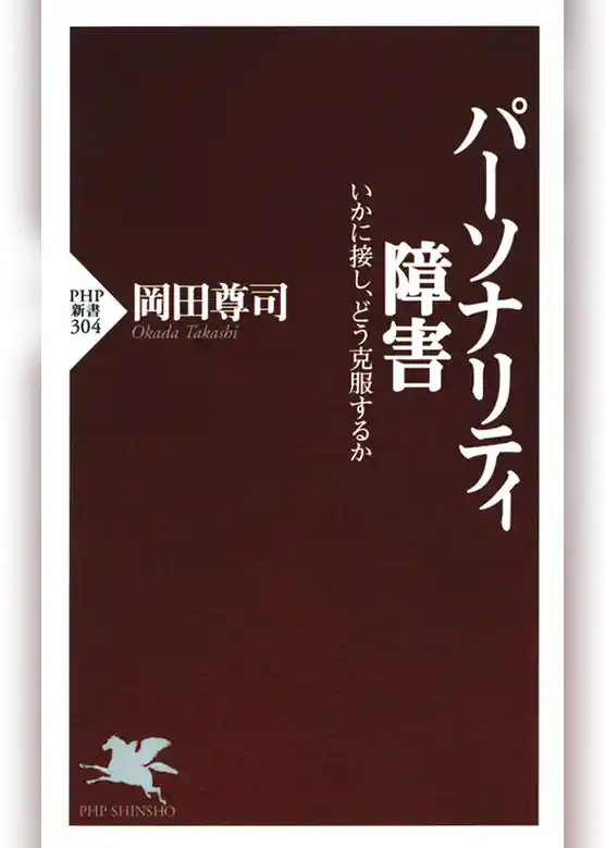 パーソナリティ障害　いかに接し、どう克服するか
