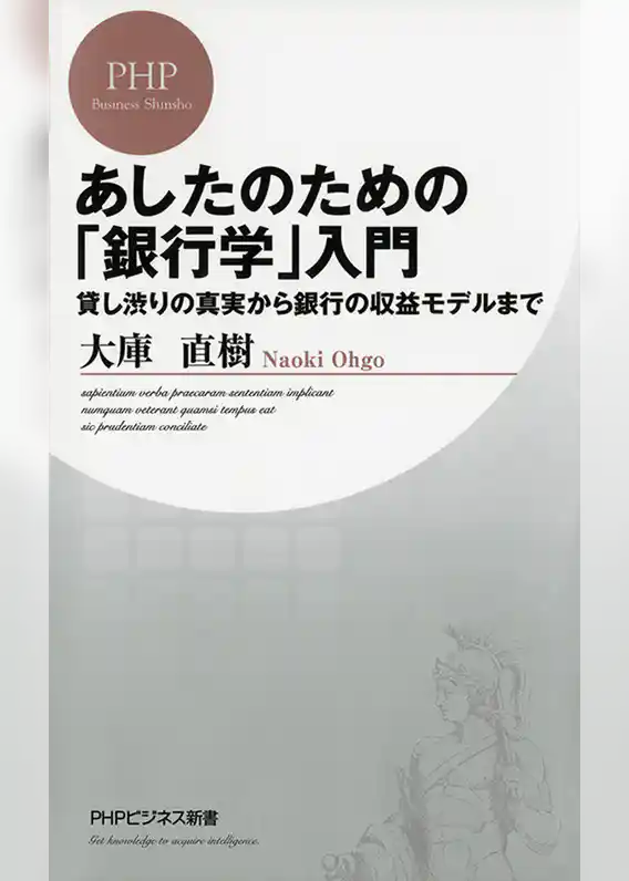 あしたのための「銀行学」入門　貸し渋りの真実から銀行の収益モデルまで