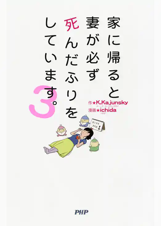 家に帰ると妻が必ず死んだふりをしています。