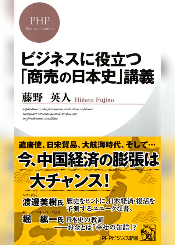ビジネスに役立つ「商売の日本史」講義