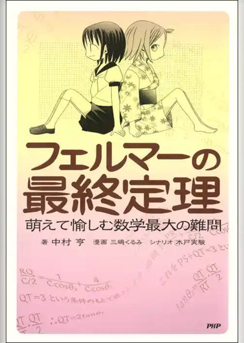 フェルマーの最終定理　萌えて愉しむ数学最大の難問