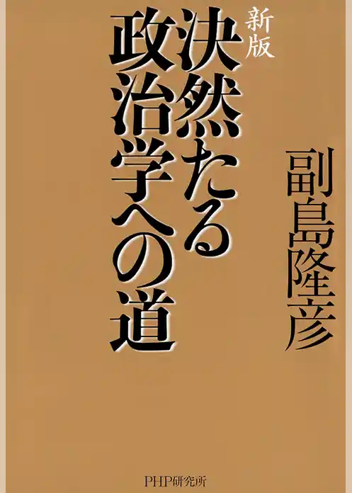 新版 決然たる政治学への道