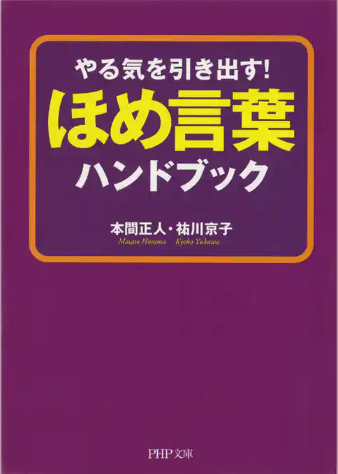やる気を引き出す！　ほめ言葉ハンドブック