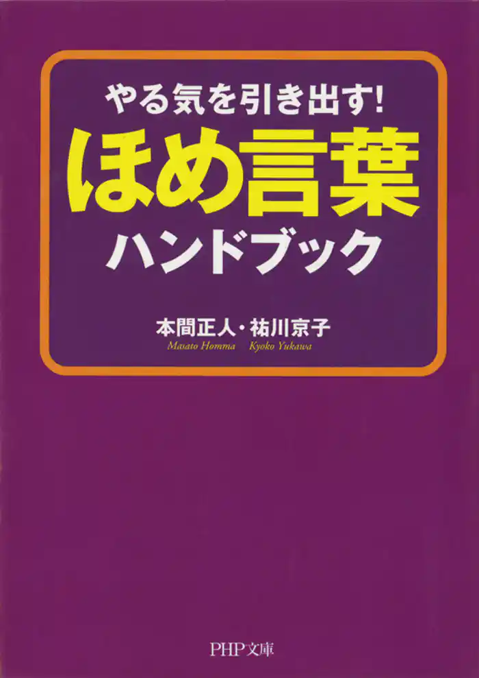 やる気を引き出す! ほめ言葉ハンドブック
